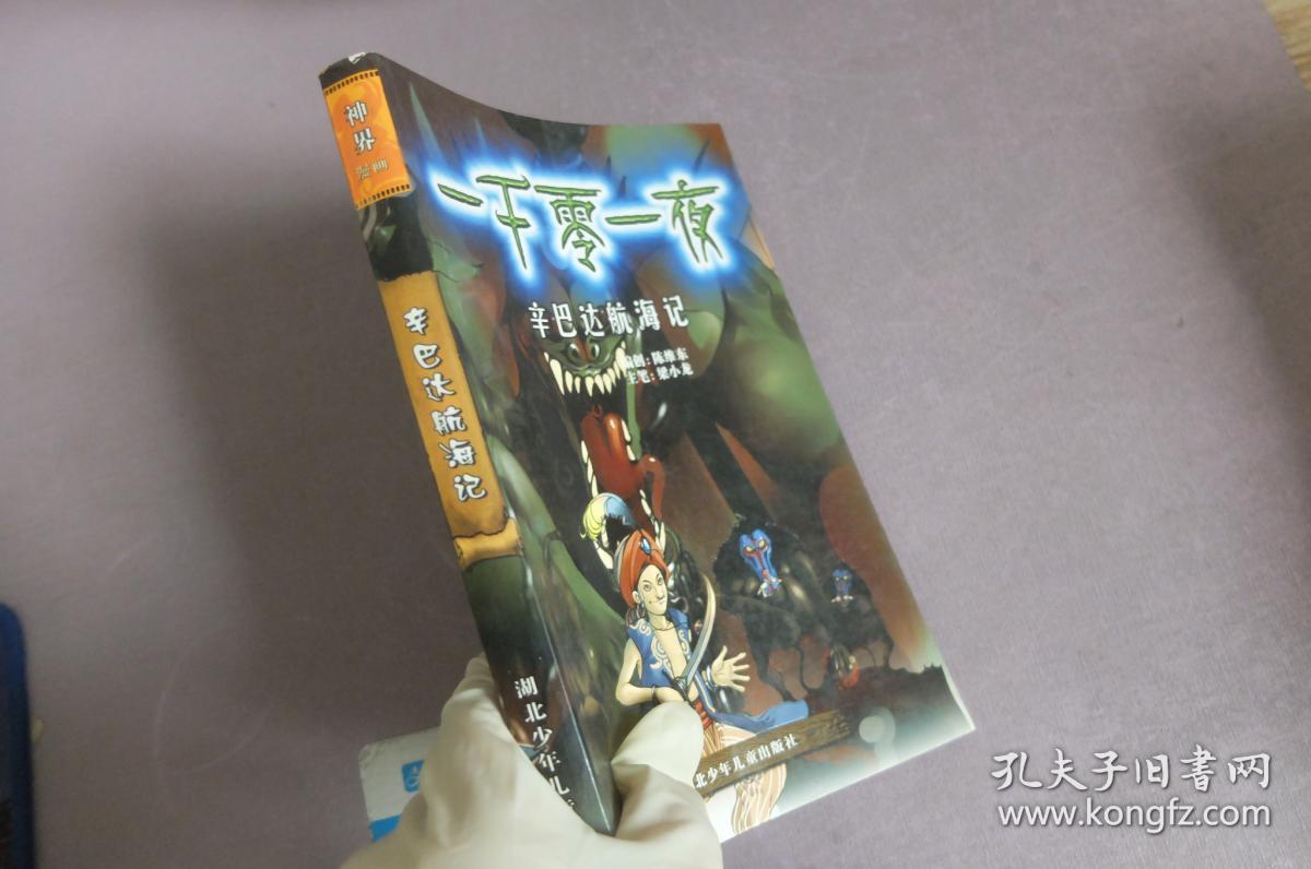 神界漫画 一千零一夜辛巴达航海记