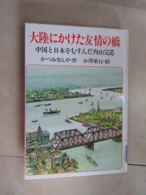 日文书  大陆にかけた友情の桥（精装32开，共158页）