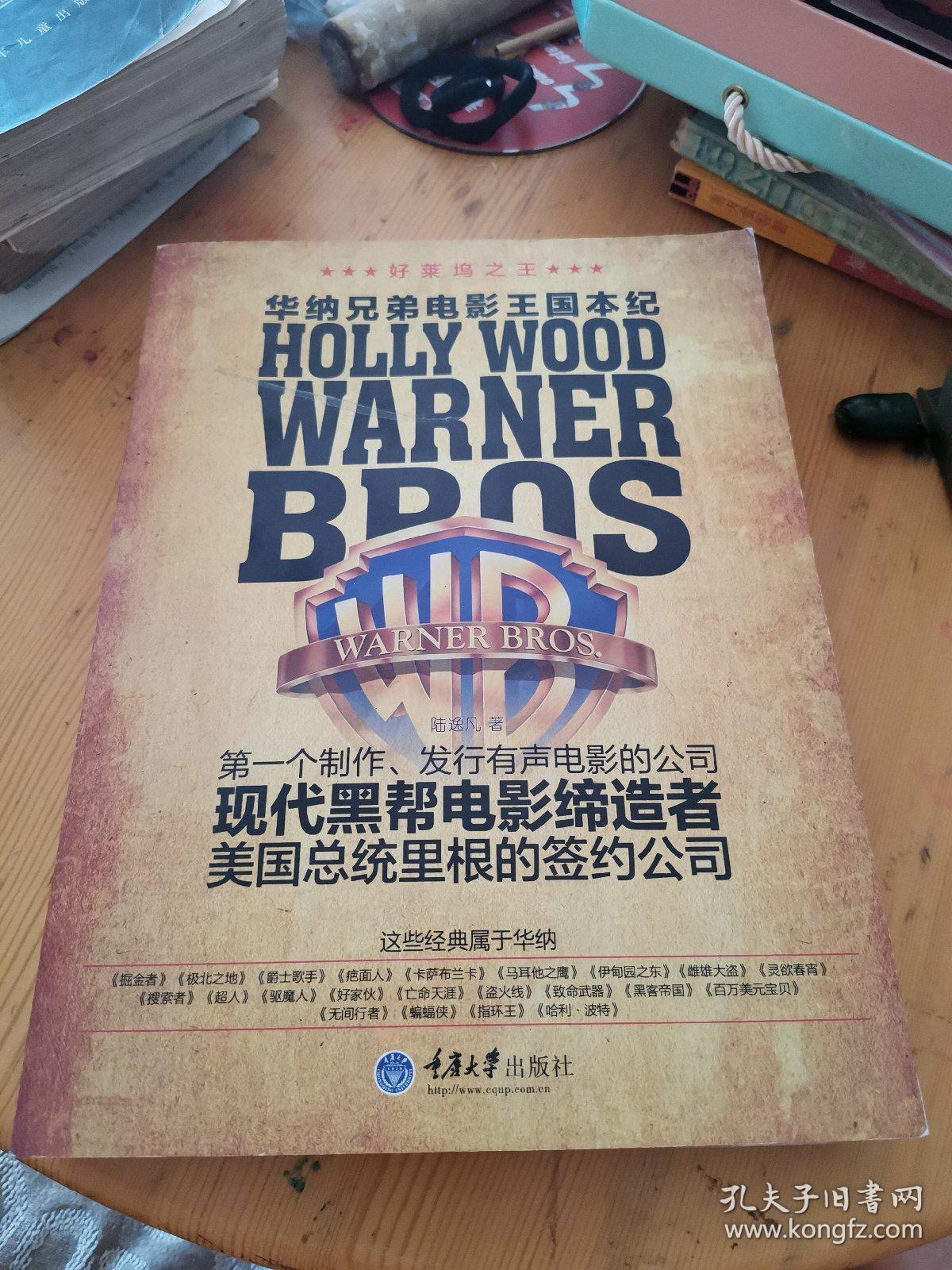 好莱坞之王 : 华纳兄弟电影王国本纪