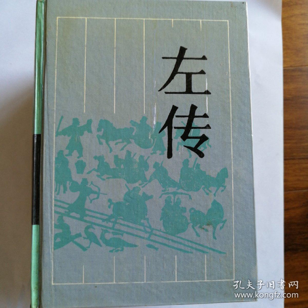 左传