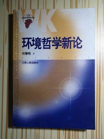 环境哲学新论
