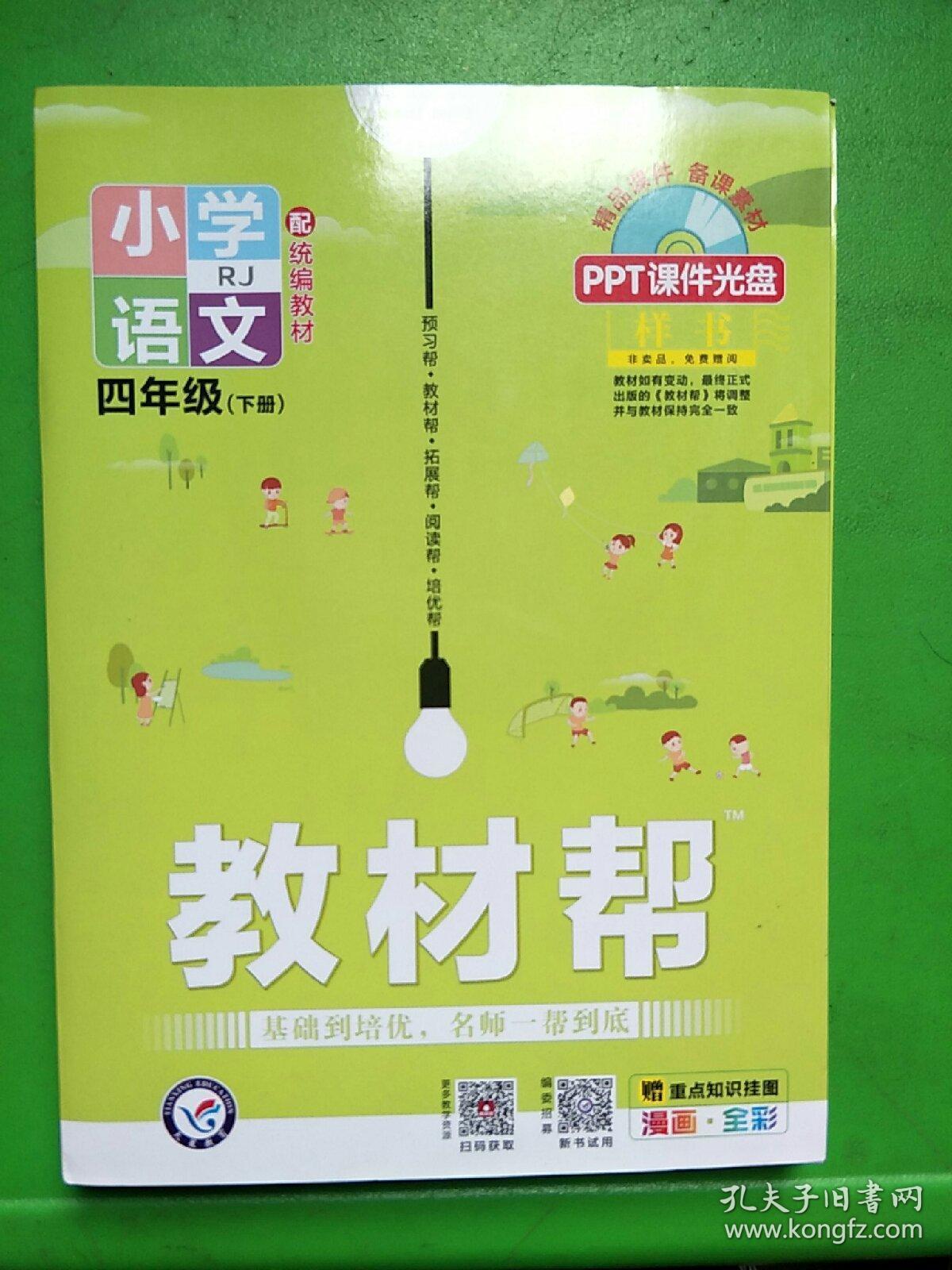 教材帮:小学语文四年级下册(rj)