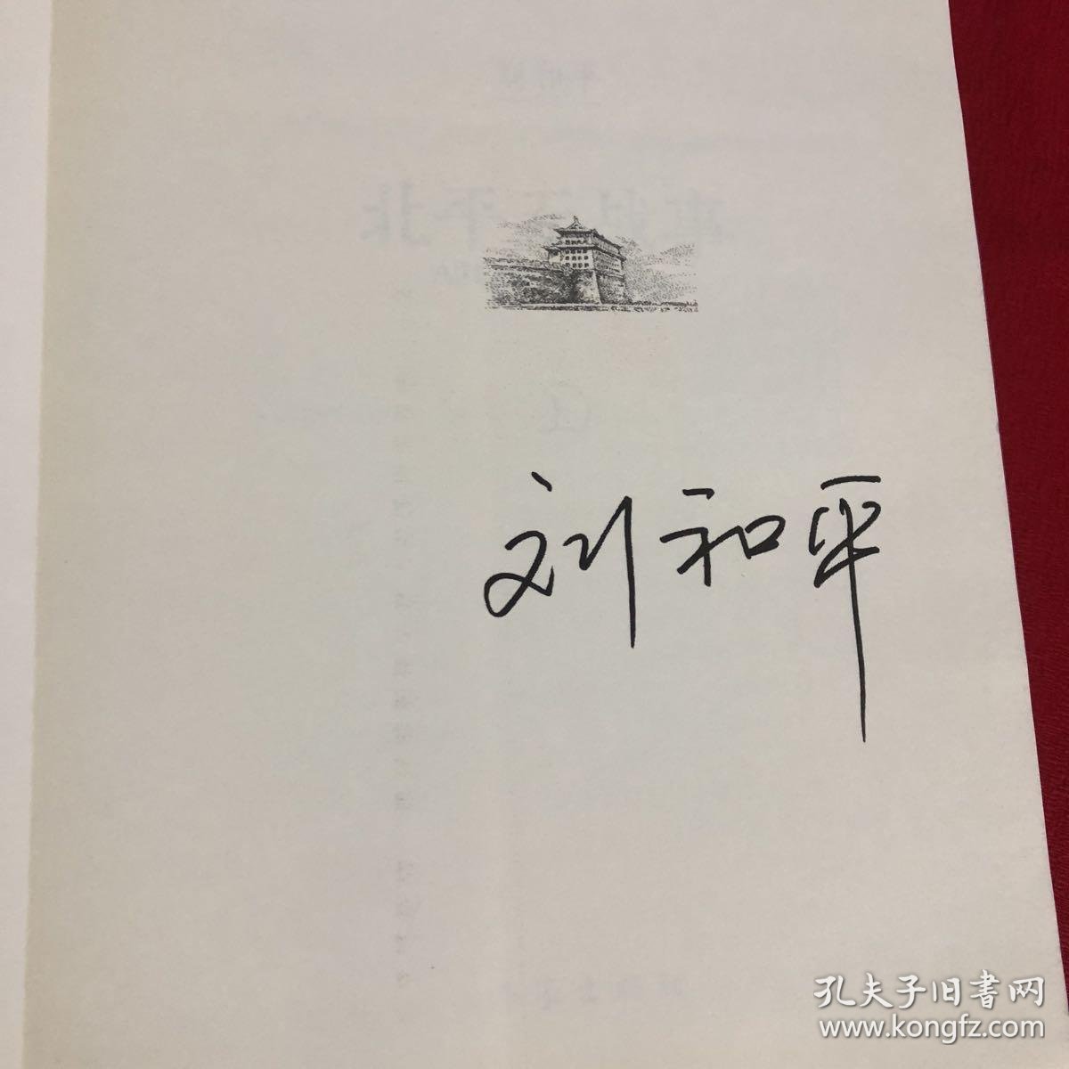北平无战事 上下 刘和平签名