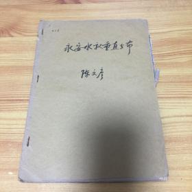 手抄本：1963年福建农学院毕业论文：永安水稻垂直分布