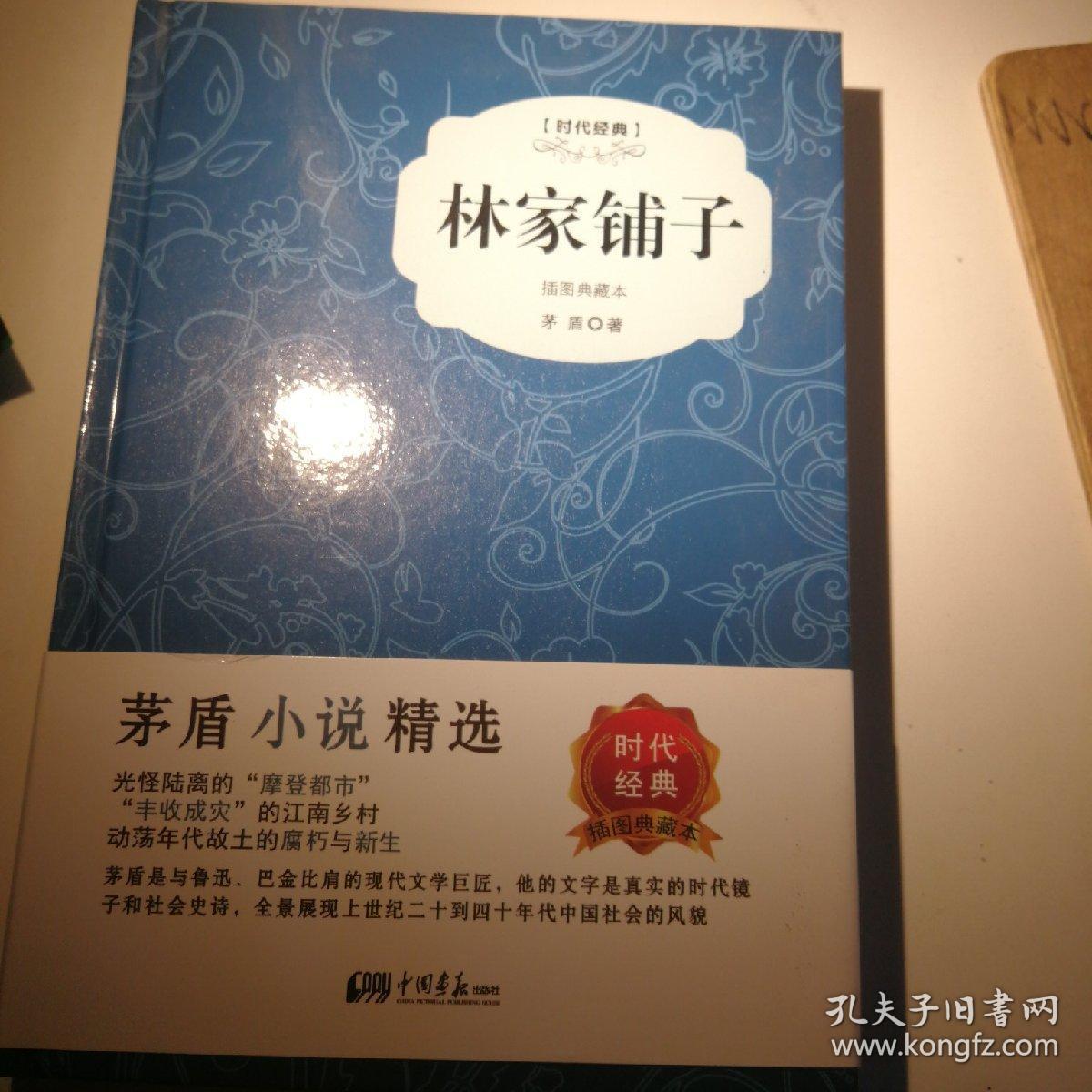 林家铺子(精装插图典藏本)