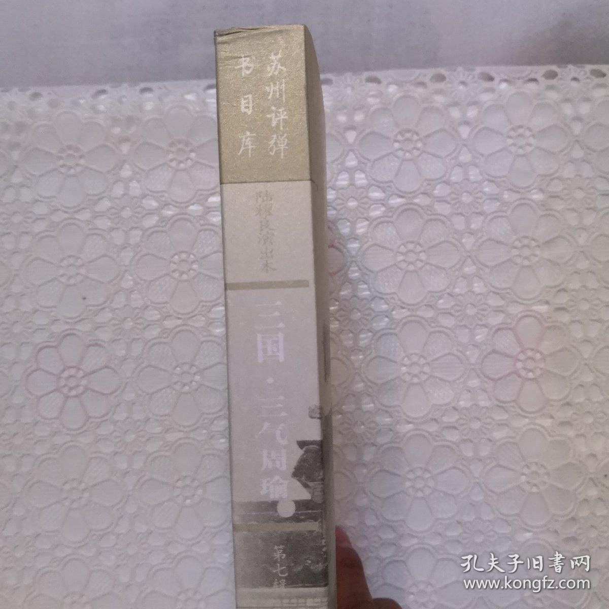 三气周瑜》苏州评话_陆耀良_孔夫子旧书网