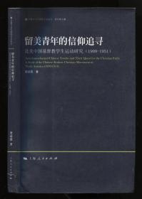 留美青年的信仰追寻 北美中国基督教学生运动研究（1909―1951）