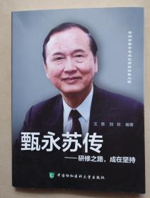 甄永苏传——研修之路,成在坚持