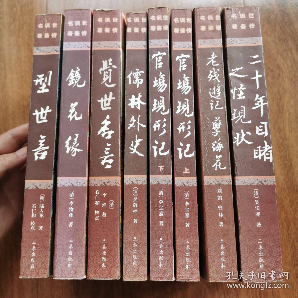 二十年目睹之怪现状老残游记 孽海花官场现形记儒林外史觉世名言镜花缘型世言 孔夫子旧书网 二十年目睹之怪现状老残游记 孽海花官场现形记儒林外史觉世名言镜花缘型世言 孔夫子旧书网