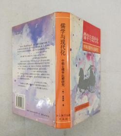 《儒学与现代化：中韩日儒学比较研究》 精装 1995年一版二印