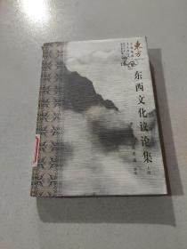 东西文化议论集 上
