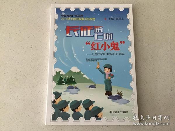 长征路上的红小鬼(纪念 红军长征胜利80周年)