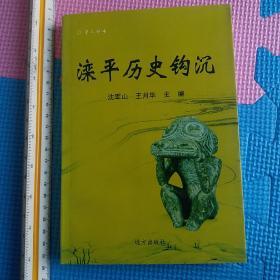 滦平历史钩沉