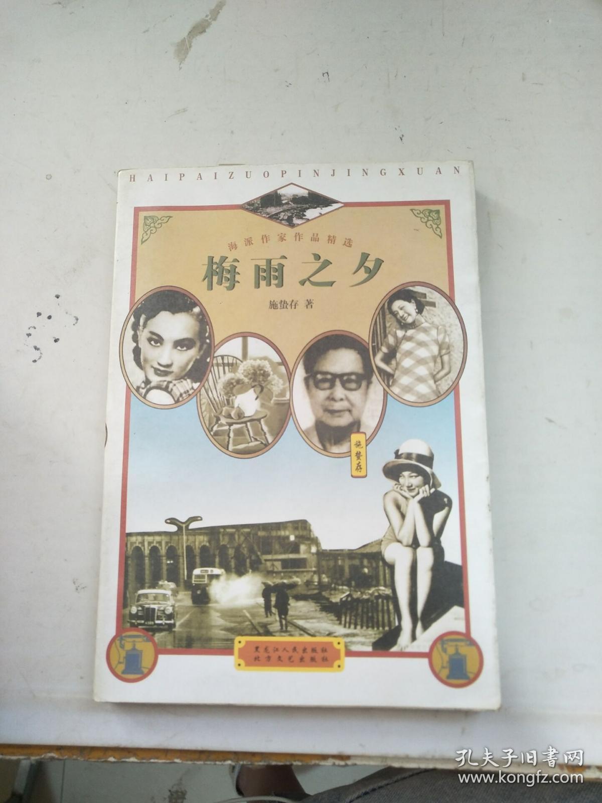 梅雨之夕:海派作家作品精选_施蛰存_孔夫子旧书网