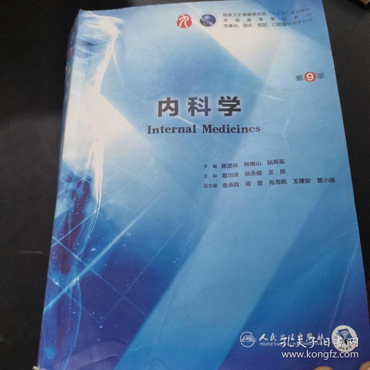 内科学第9版本科临床配增值