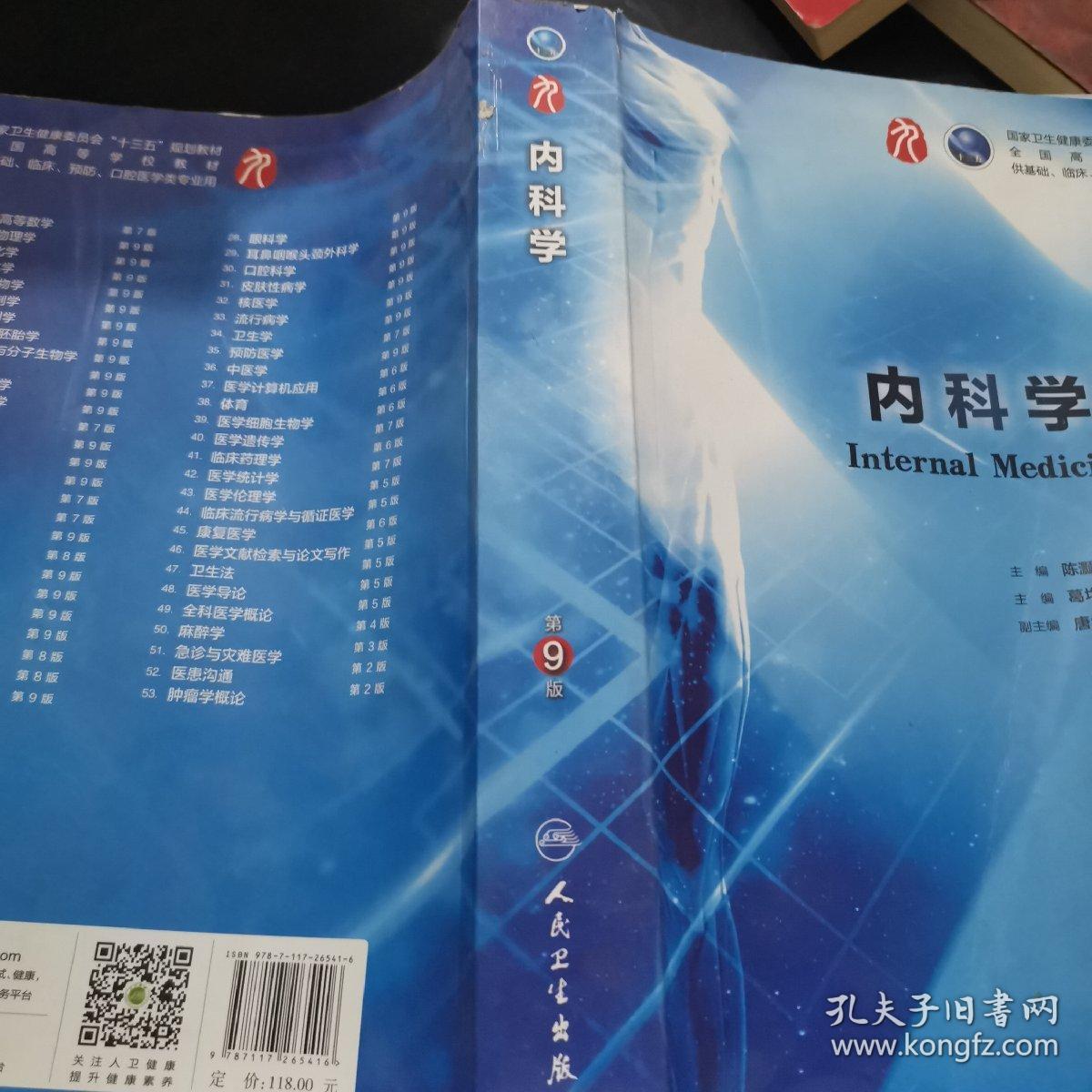 内科学(第9版/本科临床/配增值)