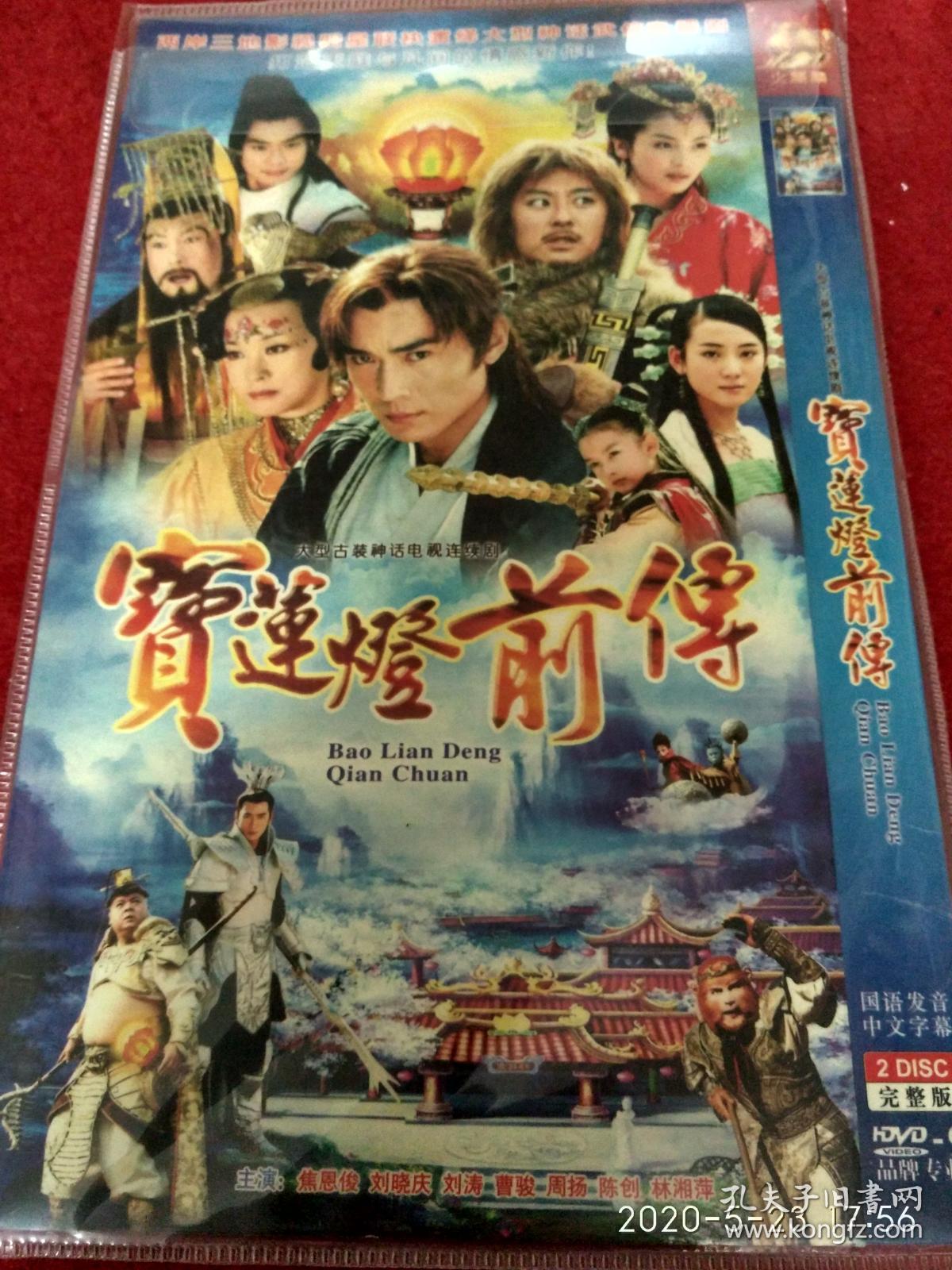 dvd---宝莲灯前传--焦恩俊,刘晓庆(看图下单)2碟