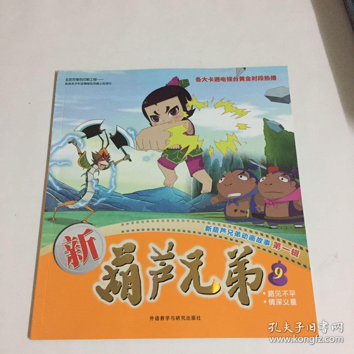 新葫芦兄弟9_孔夫子旧书网
