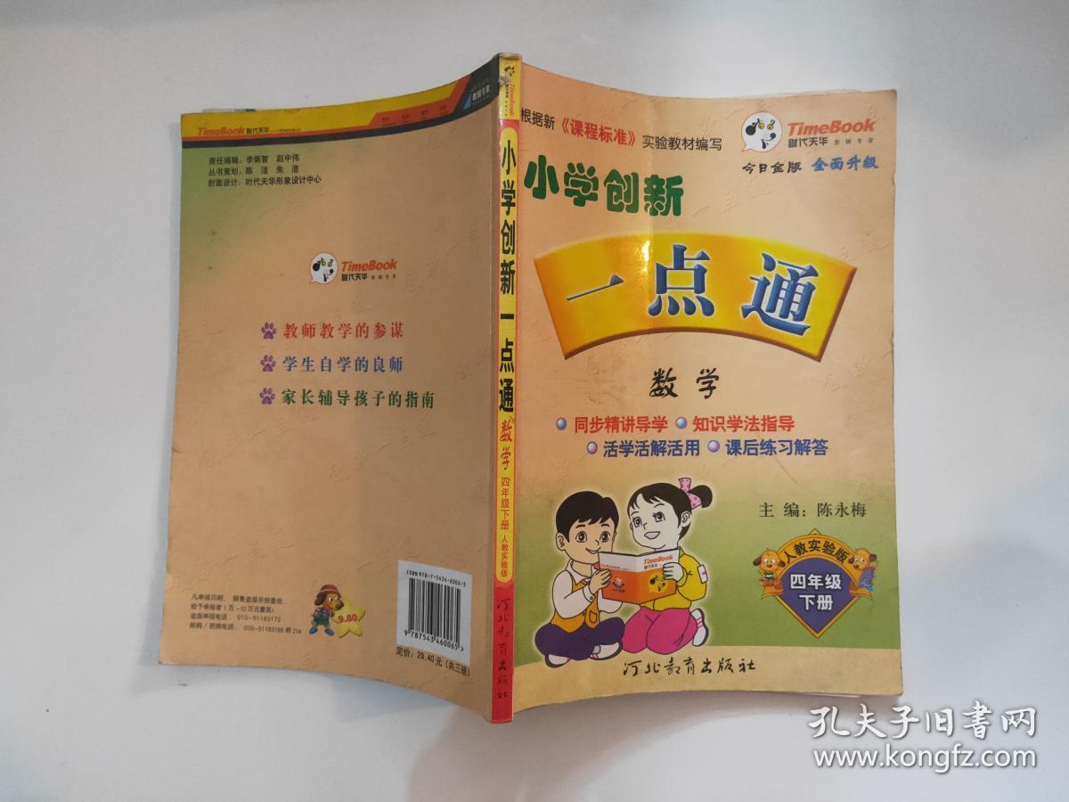 小学创新一点通 语文 数学 六年级下册(人教实验版)