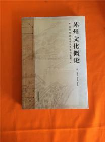 苏州文化概论 W201908-15