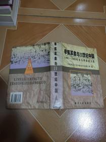 辛亥革命与20世纪中国【1990-1999年辛亥革命论文选】
