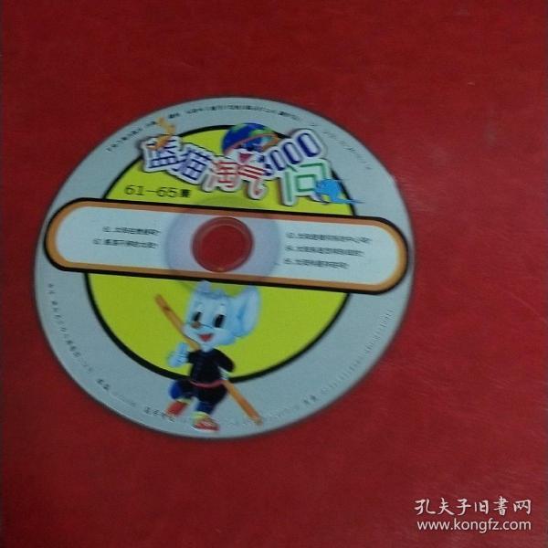 茉莉碟片 蓝猫淘气三千问61-65