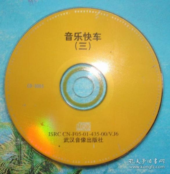 cd光碟《音乐快车》三(单碟)裸碟.武汉音像出版社