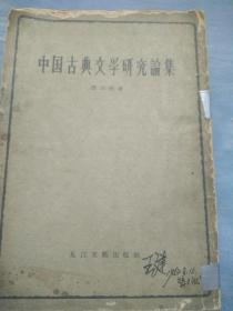 任访秋著，中国古典文学研究论集。王建藏。