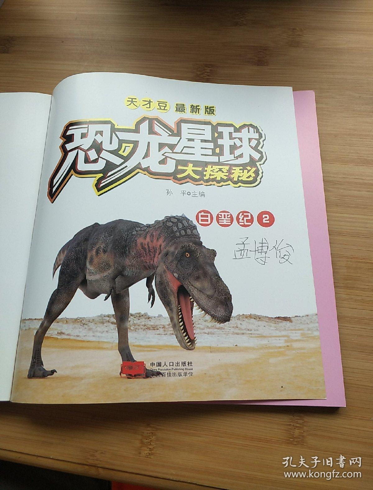白垩纪2-最新版恐龙星球大探秘