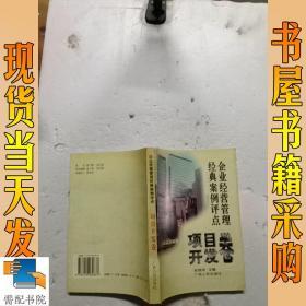 企业经营管理经典案例评点.项目开发卷