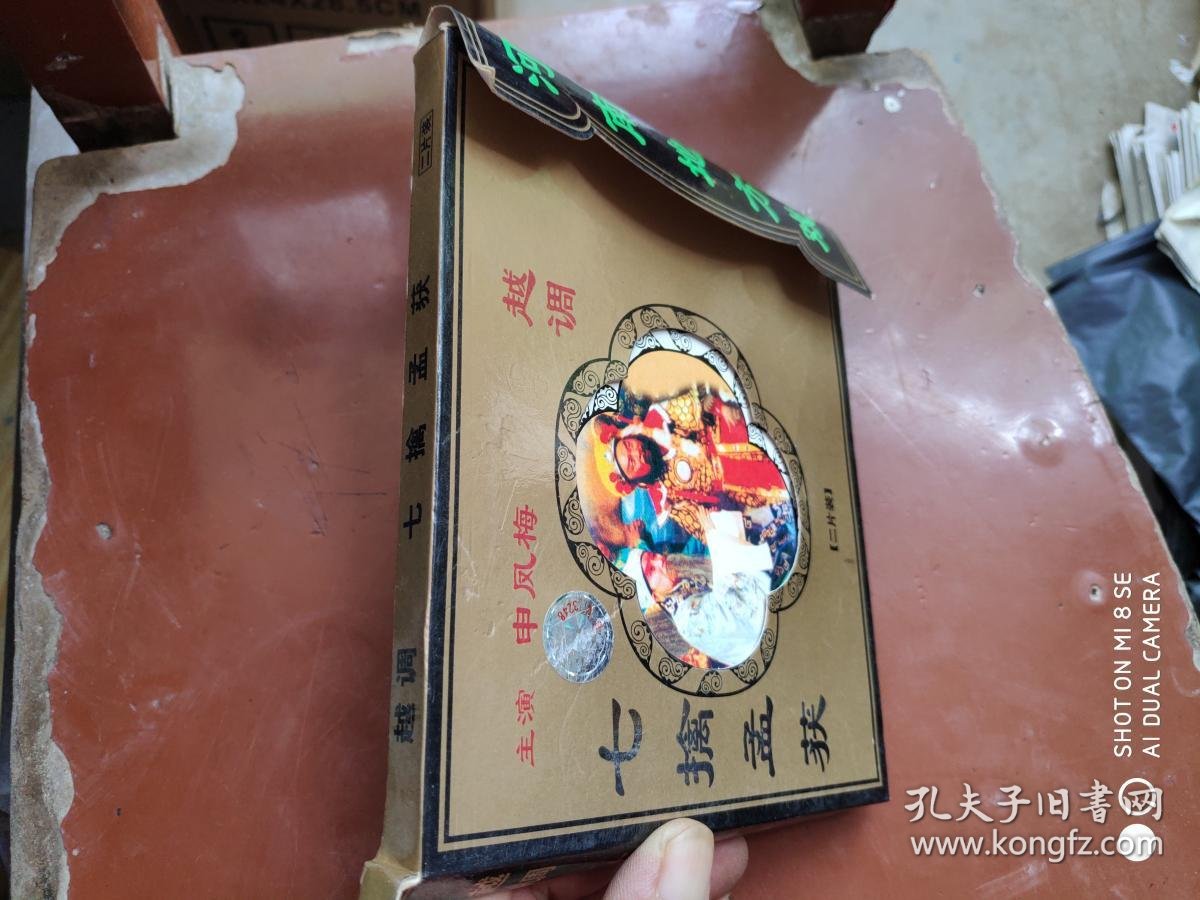 越调 七擒孟获 光盘两张