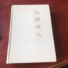 三国演义 中国古代文学名著点评丛书（1998年 一版一印 精装）