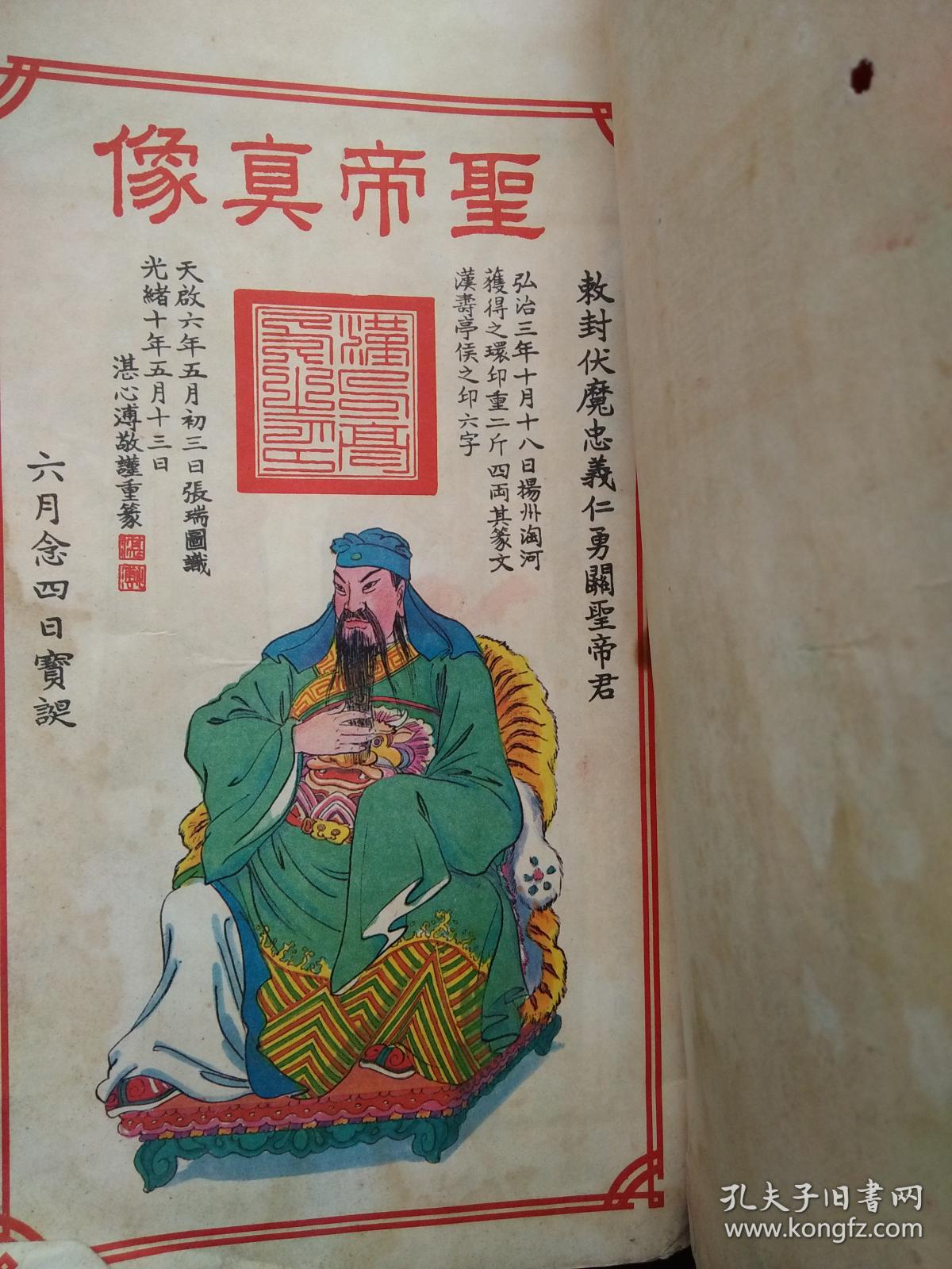 关帝明圣经(附关帝灵签)☆彩色矿物质版画像逼真☆看图后免争议☆关圣