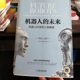 機器人的未來：機器人科學的人類隱喻