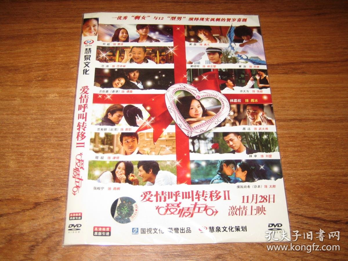dvd爱情呼叫转移Ⅱ爱情左右林嘉欣邓超黄渤