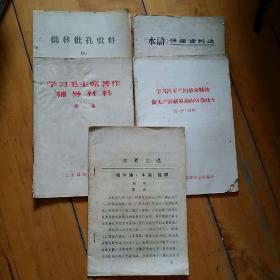 五本合售  批林批孔资料 三字经…女儿经…增广贤文…千字文…弟子规…名贤集…闺训千字文…神童诗…朱柏庐治家格言…  1974年8月/水浒 评论资料选 75  80 82 119  120回  中共武钢矿山公司  /学习毛老三篇辅导材料   第二集  公安部政治部 /学习吕玉兰的革命精神 做无产阶级革命的坚强战士 (团内学习…)  共青团湖北省委…  1966年/活页文选 盐铁论·本议 注释 祝华