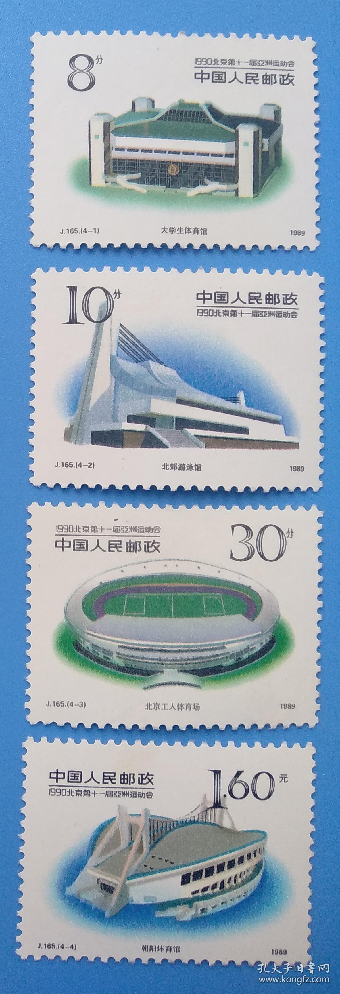 j165 1990北京第十一届亚洲运动会(第二组)纪念邮票