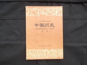 中国历史 第一册 全日制十年制学校初中课本