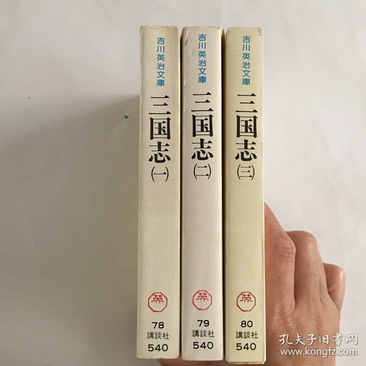 吉川英治 《三国志 》日文原版64开