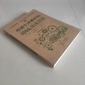 哈佛牛津都在玩的1000个思维游戏