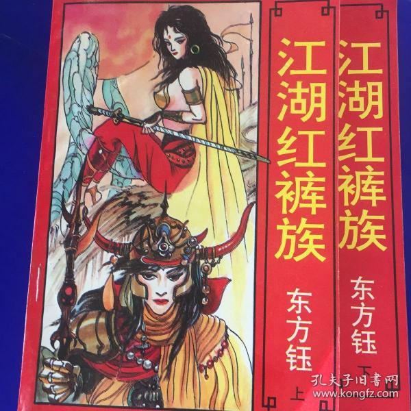[江湖红裤族] 图书价格_书籍图片_网购评论_孔夫子旧书网