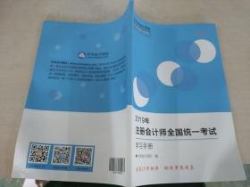 2019年注册会计师全国统一考试学习手册