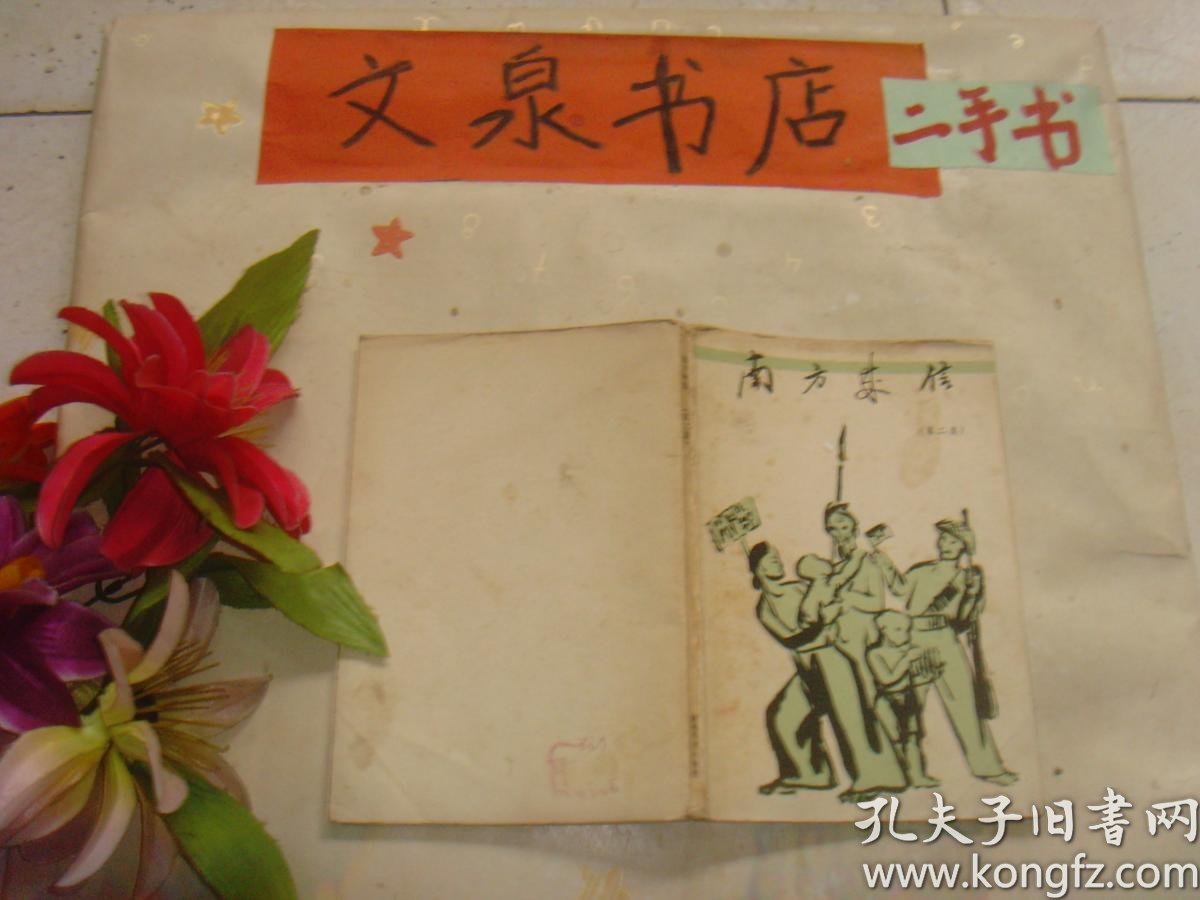 南方来信 第二集 》7.5成 新