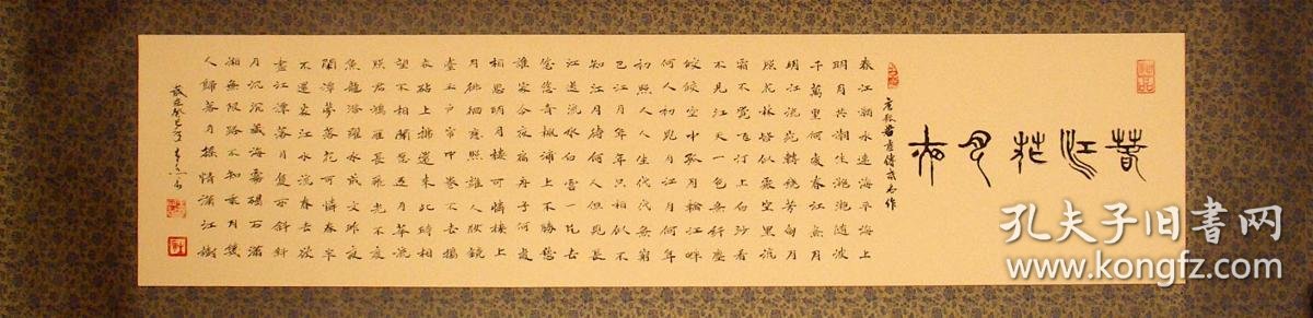 名家书法*中国书法艺术家协会理事精品小楷全绫裱《春江花月夜》全新