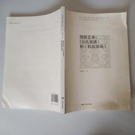 中国美术学博士文库·墨的艺术：《方氏墨谱》和《程氏墨苑》.