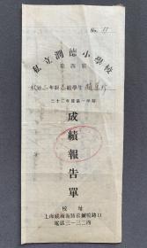1943年 上海私立润德小学校 民国三十二年度第一学期学生成绩报告单一件（有学生“品性”、“学业”、“在校生活状况”等栏目，附校长、教导主任等人钤印。）