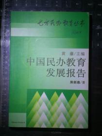中国民办教育发展报告//七方民办教育丛书