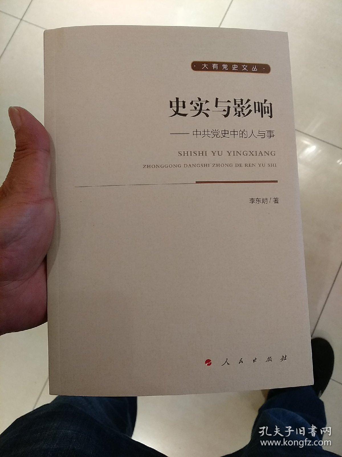 史实与影响中共党史中的人与事大有党史文丛