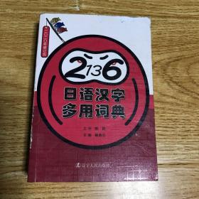 2136日语汉字多用词典