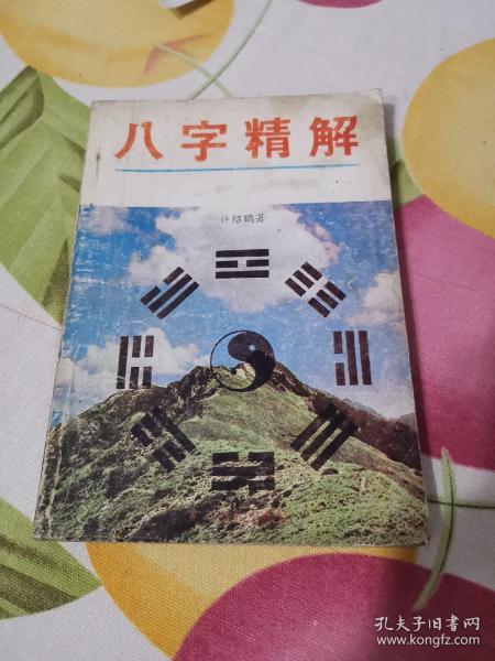 [曲炜八字断流年精解] 图书价格_书籍图片_网购评论_孔夫子旧书网